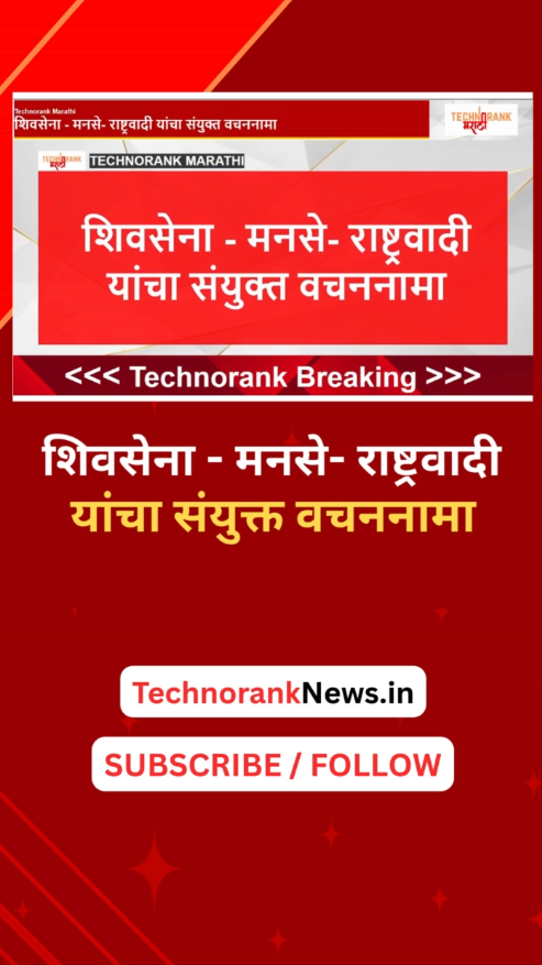 shivsena mns rashtravadi yancha sanyukt jahirnama